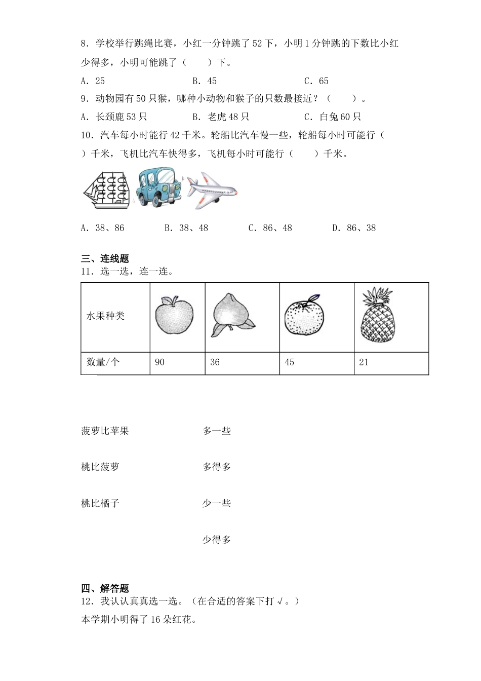 【基础+拔高】3.5 100以内数的相对大小 一年级下册数学一课一练苏教版（含答案）.docx_第2页