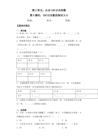 【基础+拔高】3.5 100以内数的相对大小 一年级下册数学一课一练苏教版（含答案）.docx