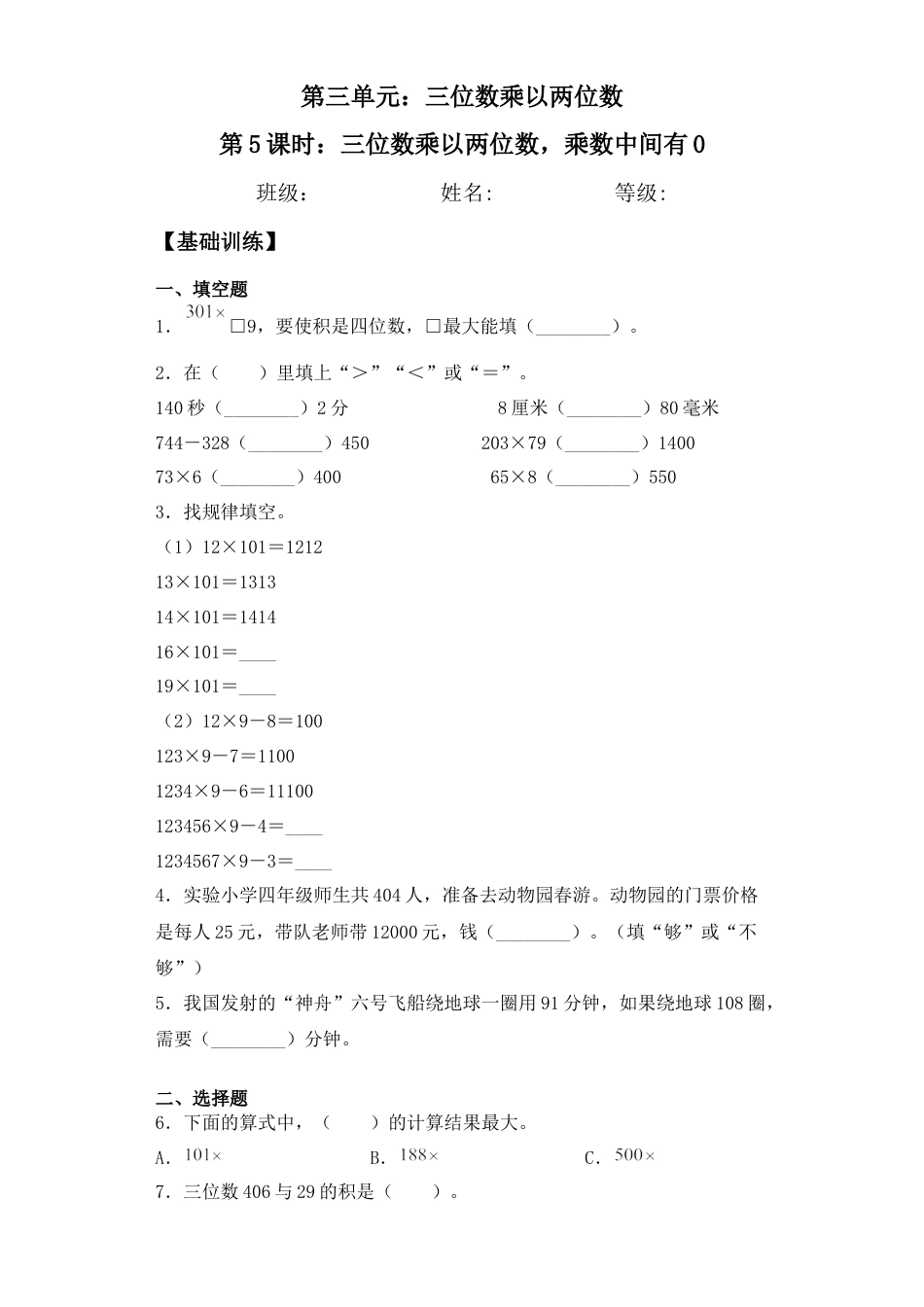 【基础+拔高】3.5 三位数乘以两位数，乘数中间有0 四年级下册数学一课一练苏教版（含答案）.docx_第1页