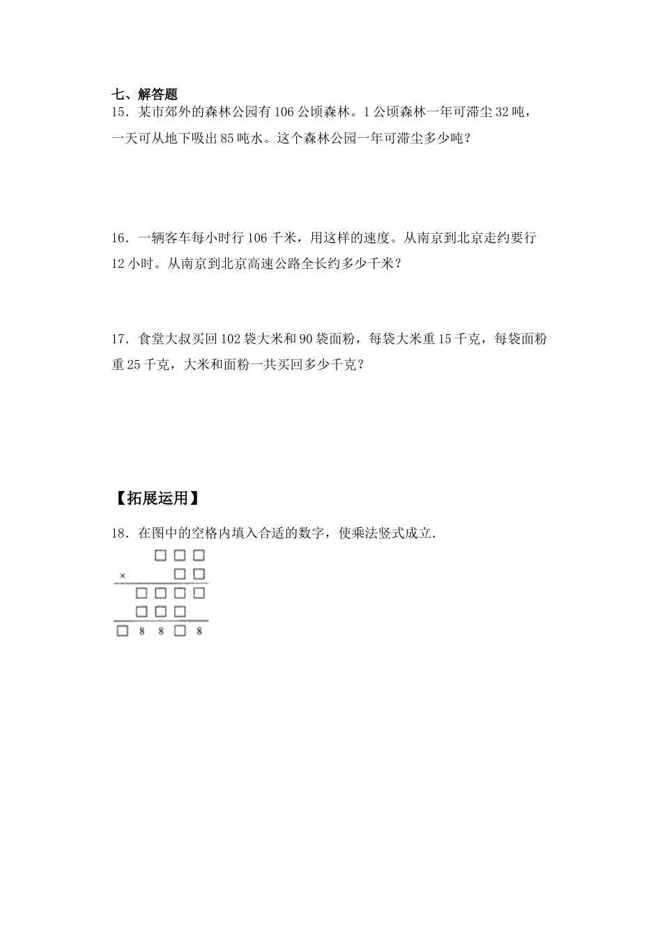 【基础+拔高】3.5 三位数乘以两位数，乘数中间有0 四年级下册数学一课一练苏教版（含答案）.docx_第3页