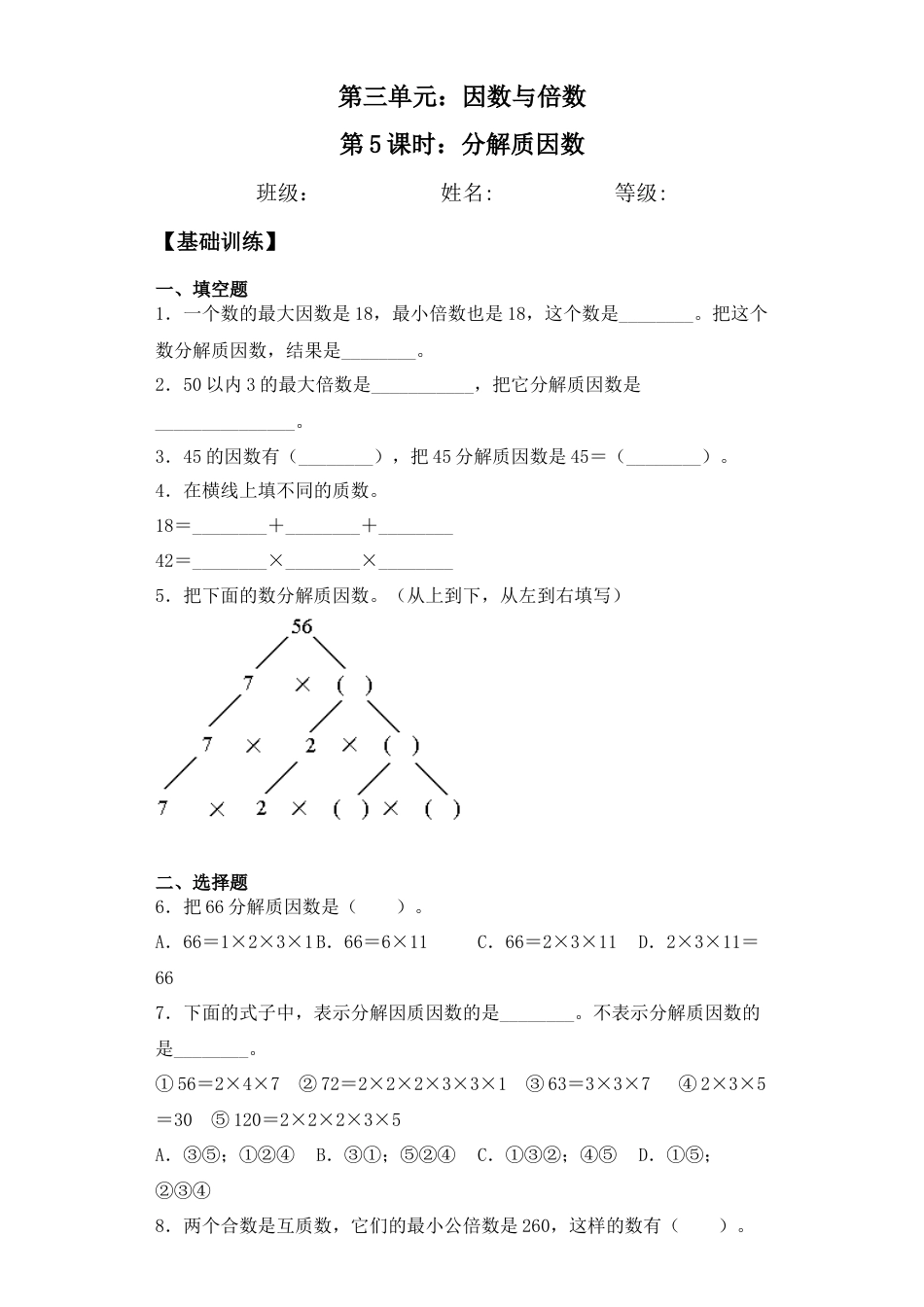 【基础+拔高】3.5分解质因数五年级下册数学一课一练苏教版（含答案）.docx_第1页