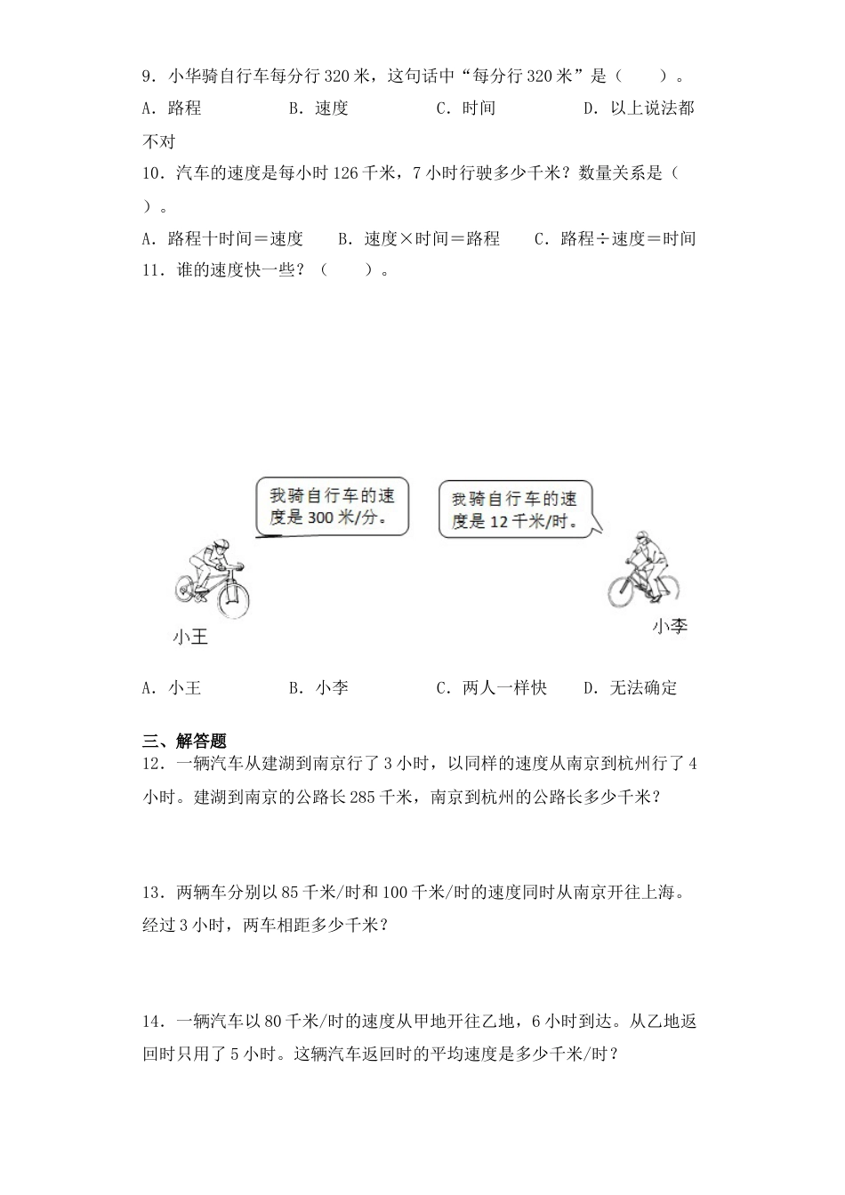 【基础+拔高】3.7 普通行程问题四年级下册数学一课一练苏教版（含答案）.docx_第2页
