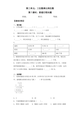 【基础+拔高】3.7 普通行程问题四年级下册数学一课一练苏教版（含答案）.docx