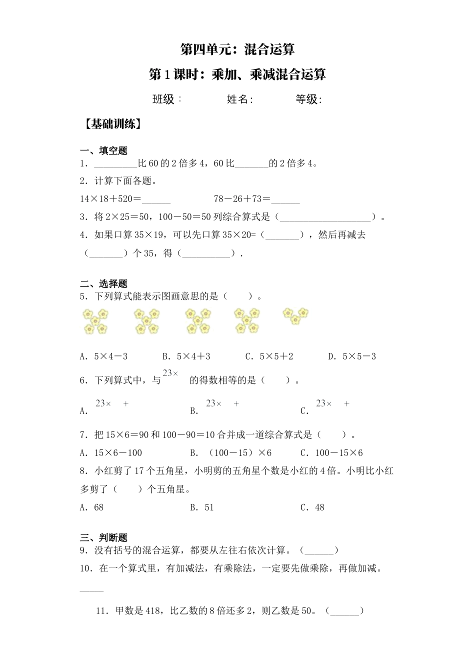 【基础+拔高】4.1乘加、乘减混合运算 三年级下册数学一课一练苏教版.docx_第1页