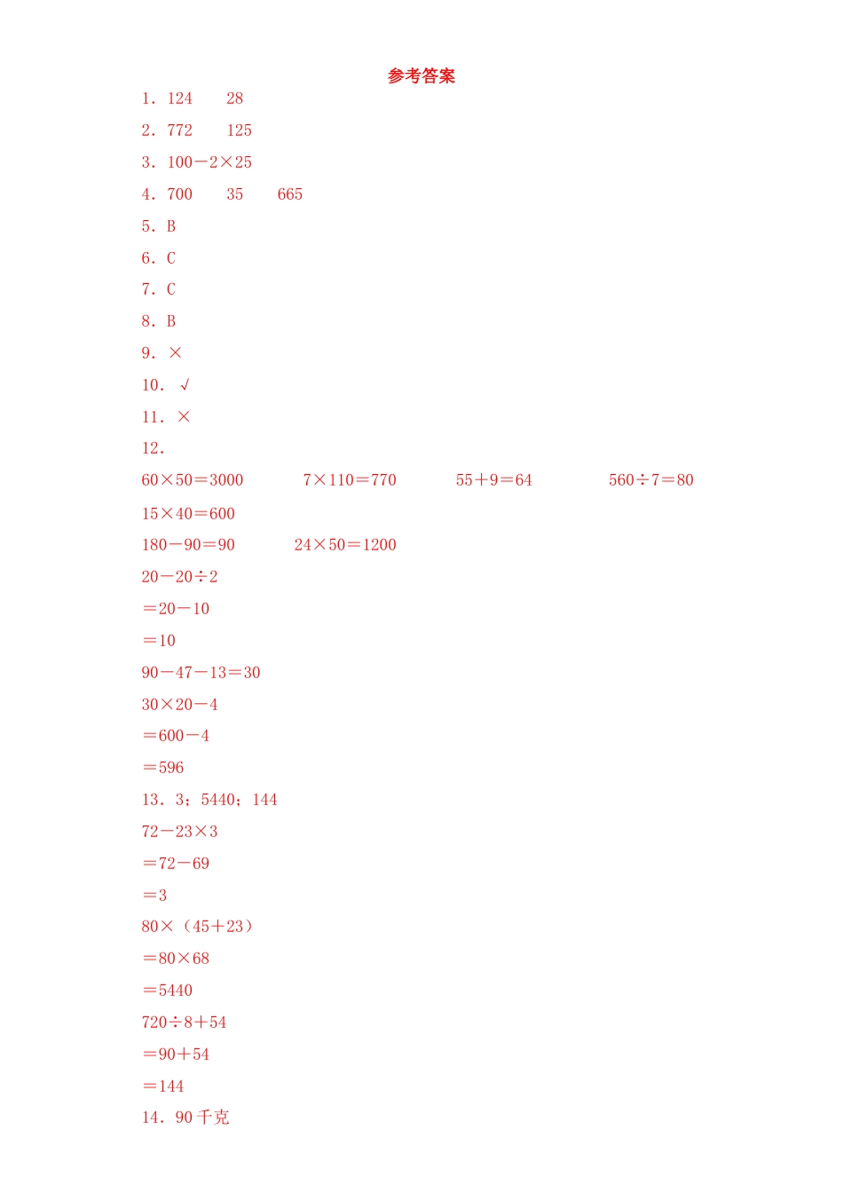【基础+拔高】4.1乘加、乘减混合运算 三年级下册数学一课一练苏教版.docx_第3页