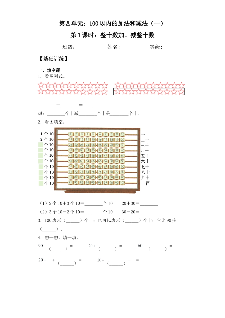 【基础+拔高】4.1整十数加、减整十数 一年级下册数学一课一练 苏教版（含答案）.docx_第1页