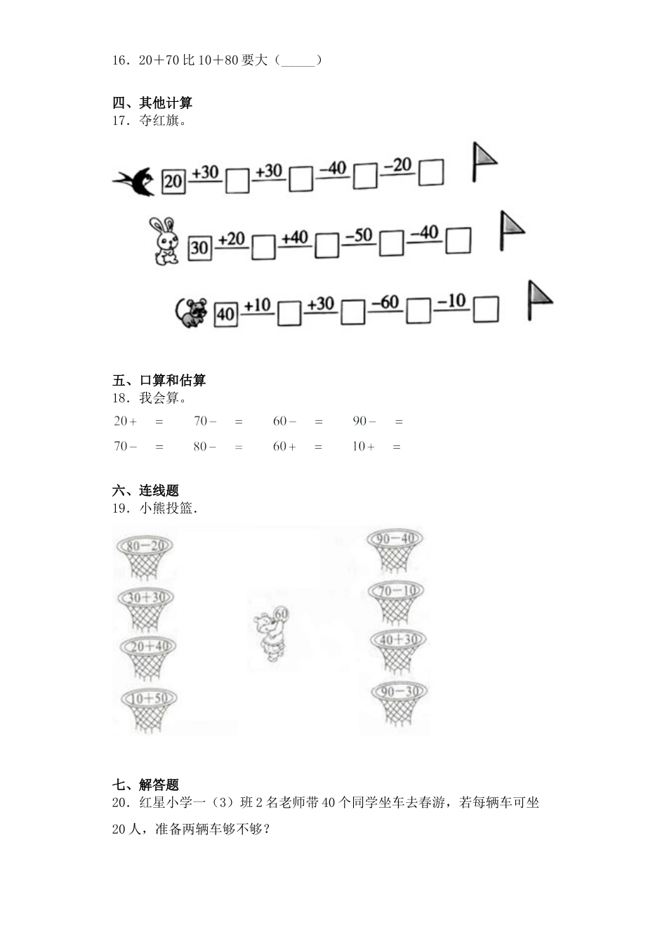 【基础+拔高】4.1整十数加、减整十数 一年级下册数学一课一练 苏教版（含答案）.docx_第3页