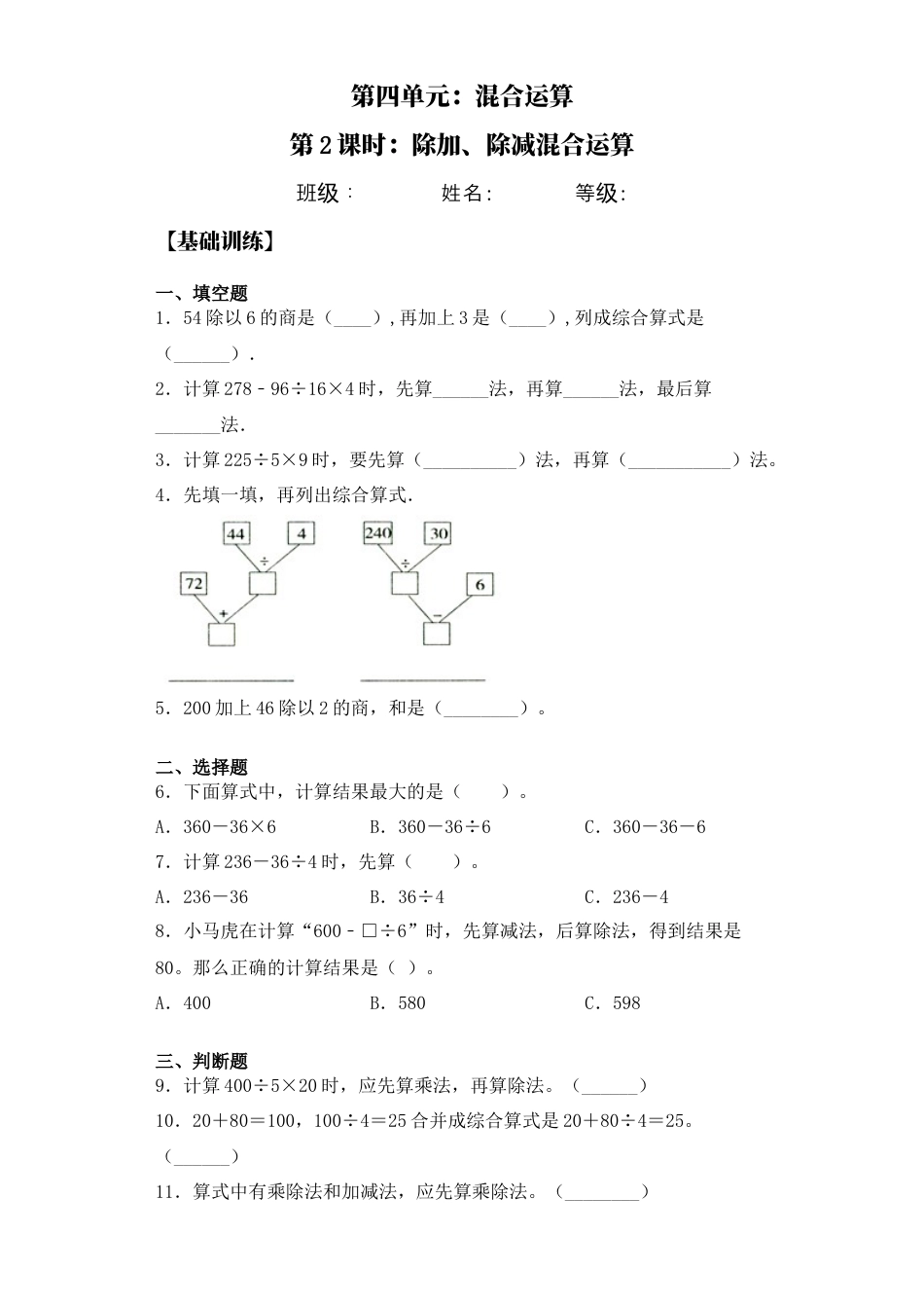 【基础+拔高】4.2除加、除减混合运算 三年级下册数学一课一练苏教版.docx_第1页