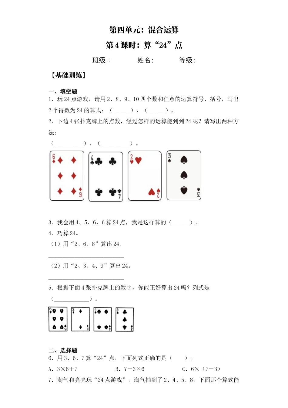 【基础+拔高】4.4算“24”点 三年级下册数学一课一练苏教版.docx_第1页