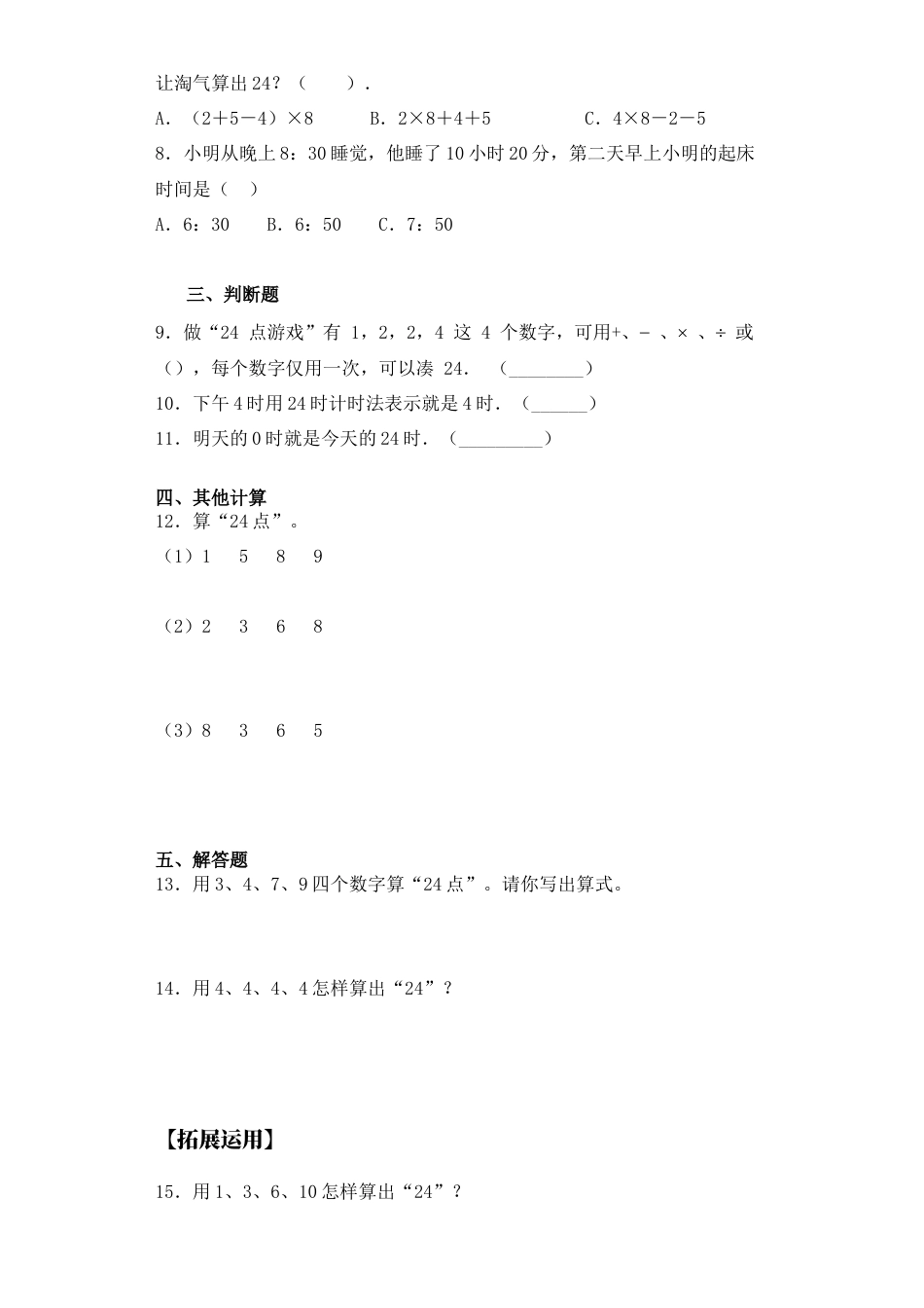 【基础+拔高】4.4算“24”点 三年级下册数学一课一练苏教版.docx_第2页