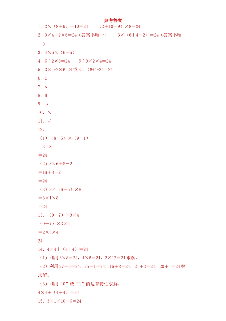 【基础+拔高】4.4算“24”点 三年级下册数学一课一练苏教版.docx_第3页