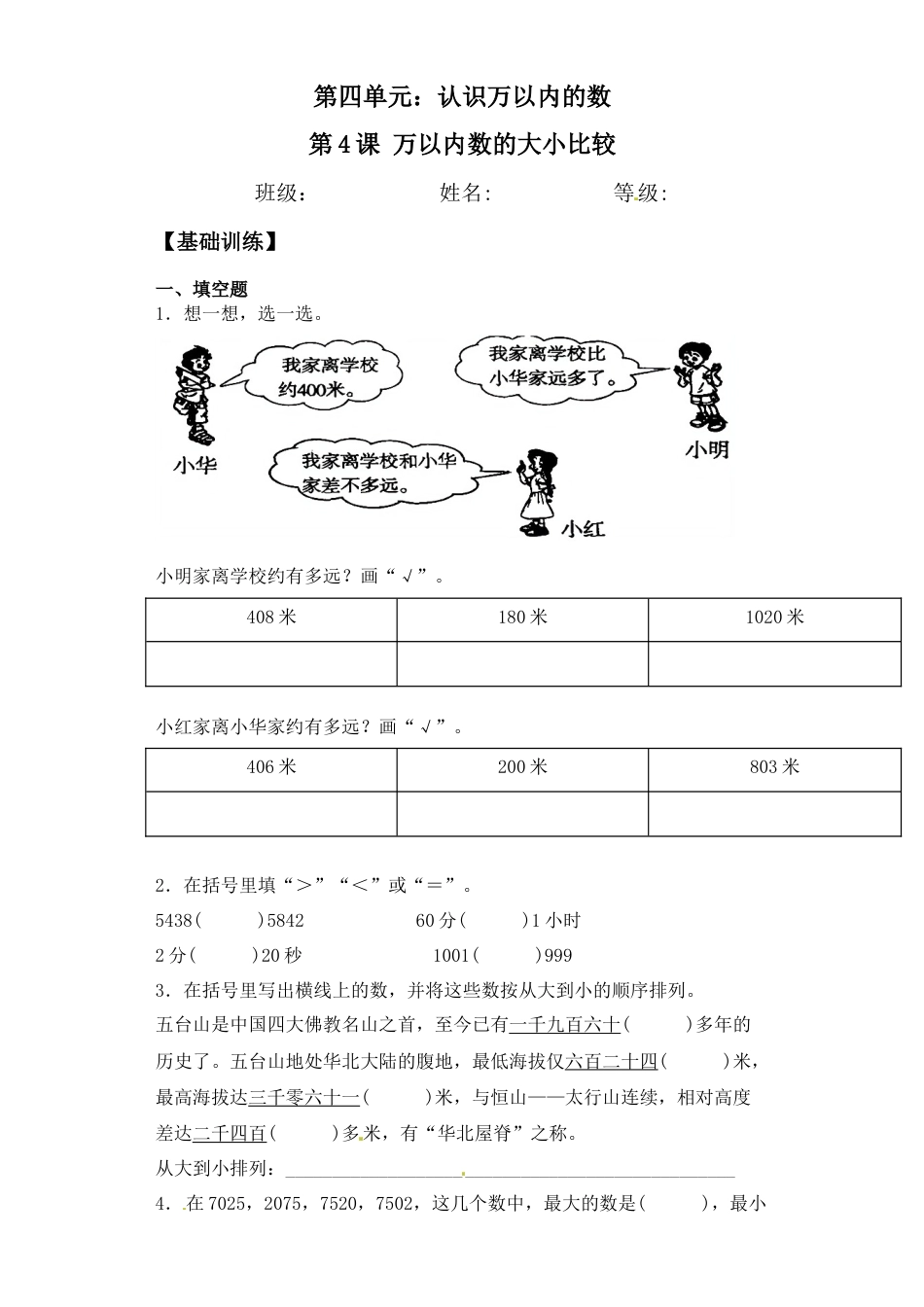 【基础+拔高】4.4万以内数的大小比较二年级下册数学一课一练苏教版（含答案）.docx_第1页