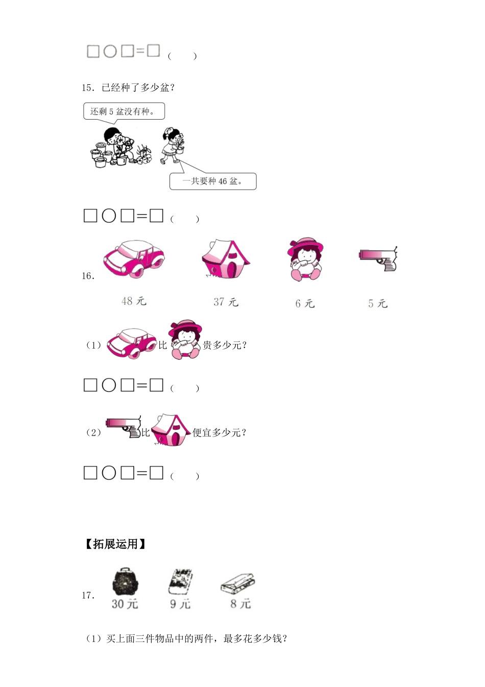 【基础+拔高】4.5两位数减一位数一年级下册数学一课一练 苏教版（含答案）.docx_第3页