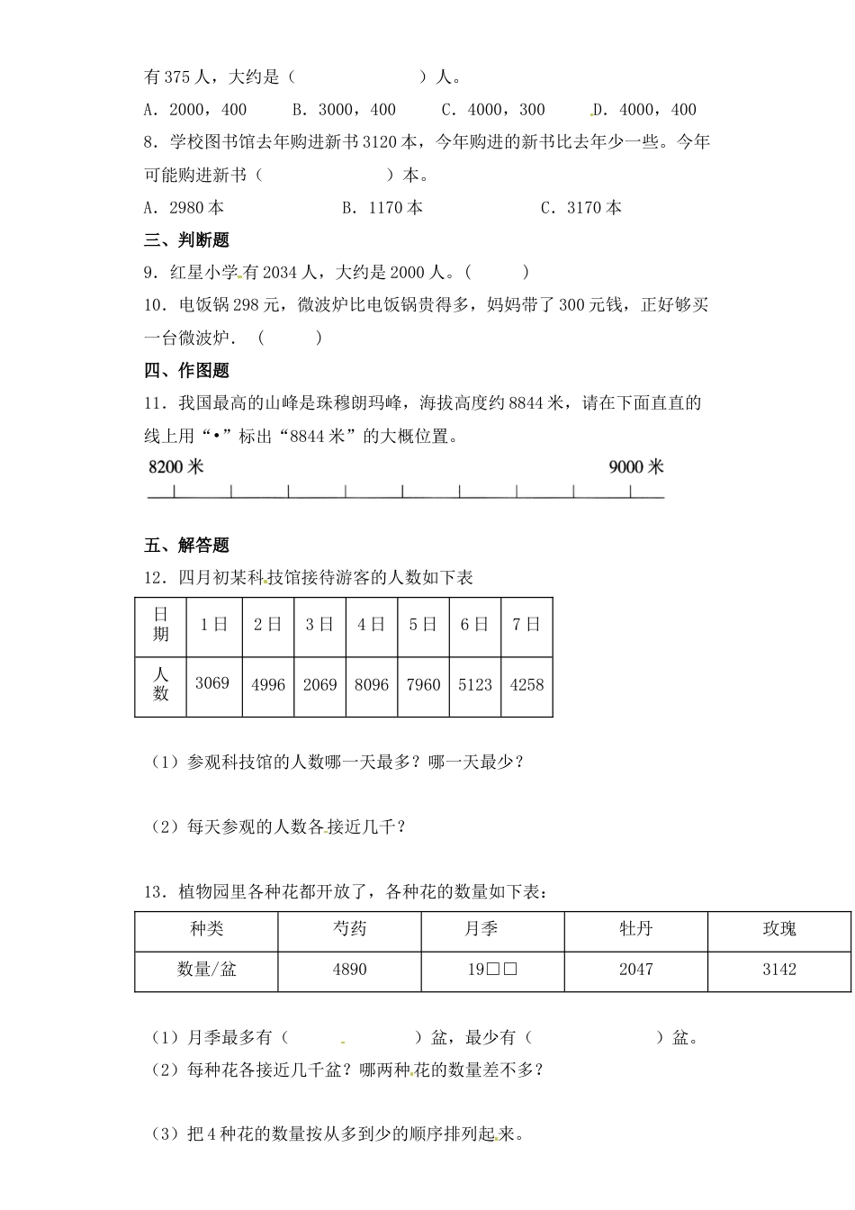 【基础+拔高】4.5万以内数的估计比较二年级下册数学一课一练苏教版（含答案）.docx_第2页