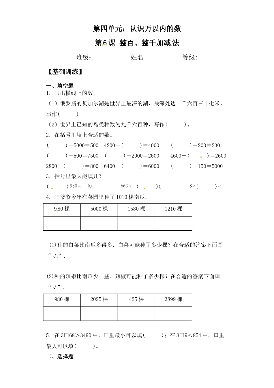 【基础+拔高】4.6整百、整千加减法比较二年级下册数学一课一练苏教版（含答案）.docx_第1页