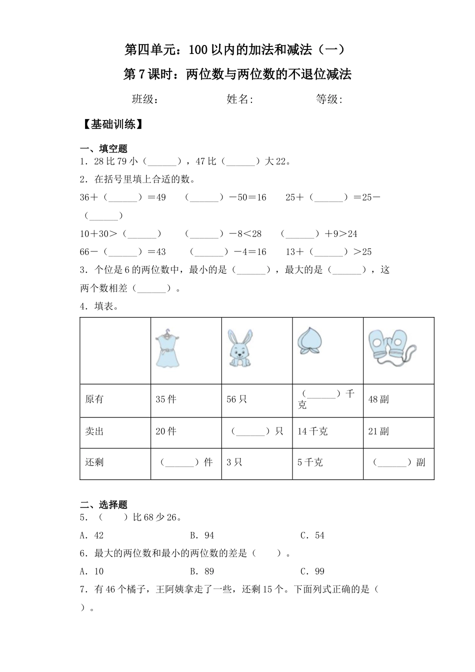 【基础+拔高】4.7两位数与两位数的不退位减法一年级下册数学一课一练 苏教版（含答案）.docx_第1页