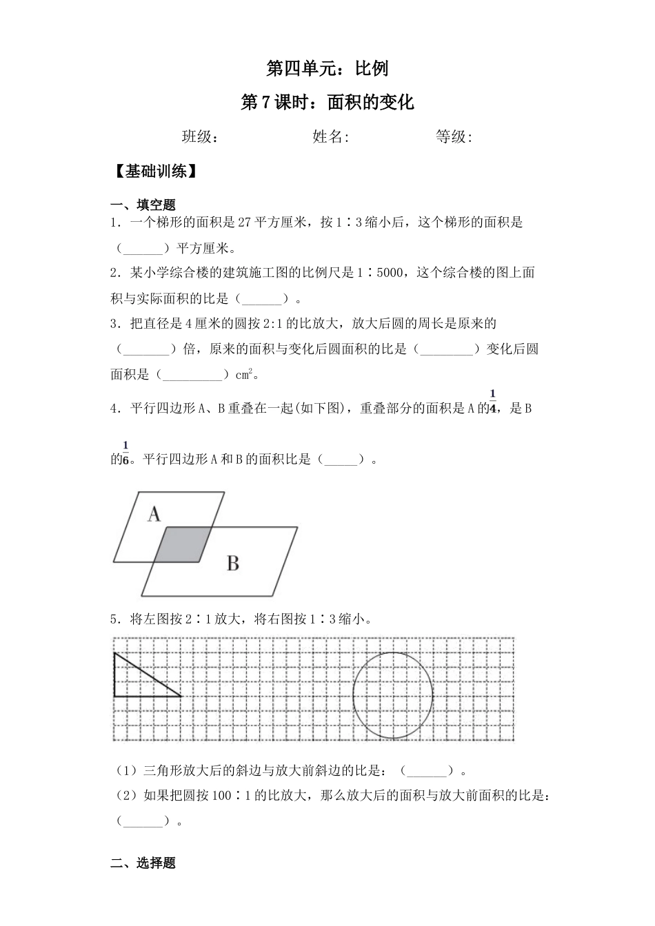 【基础+拔高】4.7面积的变化-六年级下册数学一课一练  苏教版.docx_第1页