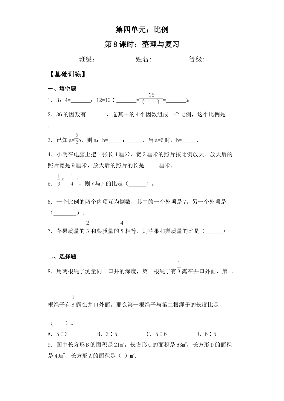 【基础+拔高】4.8整理与复习-六年级下册数学一课一练  苏教版.docx_第1页