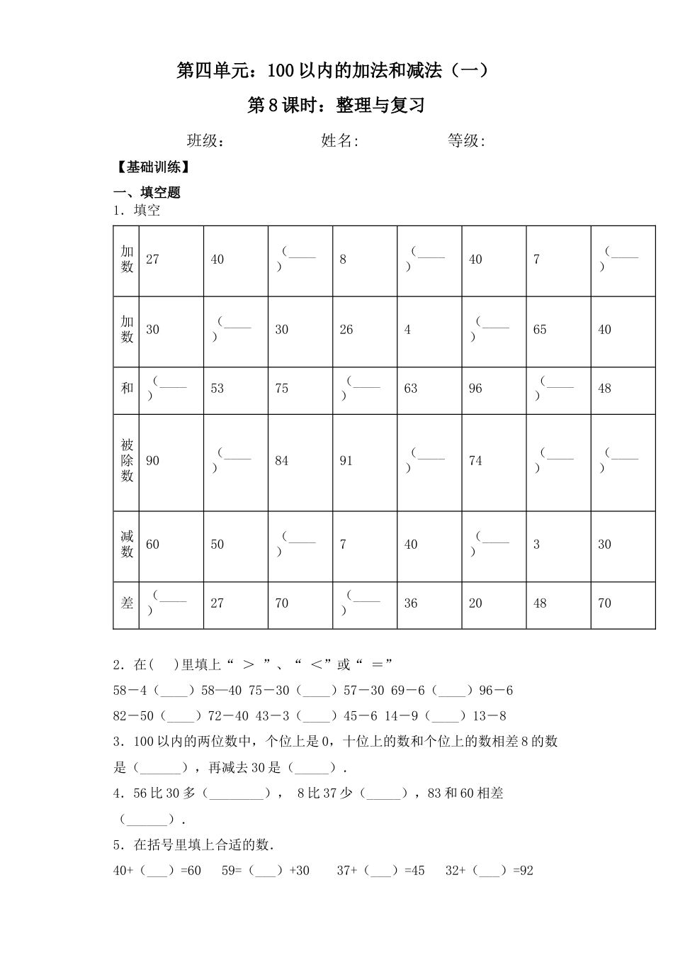 【基础+拔高】4.8整理与复习一年级下册数学一课一练 苏教版（含答案）.docx_第1页