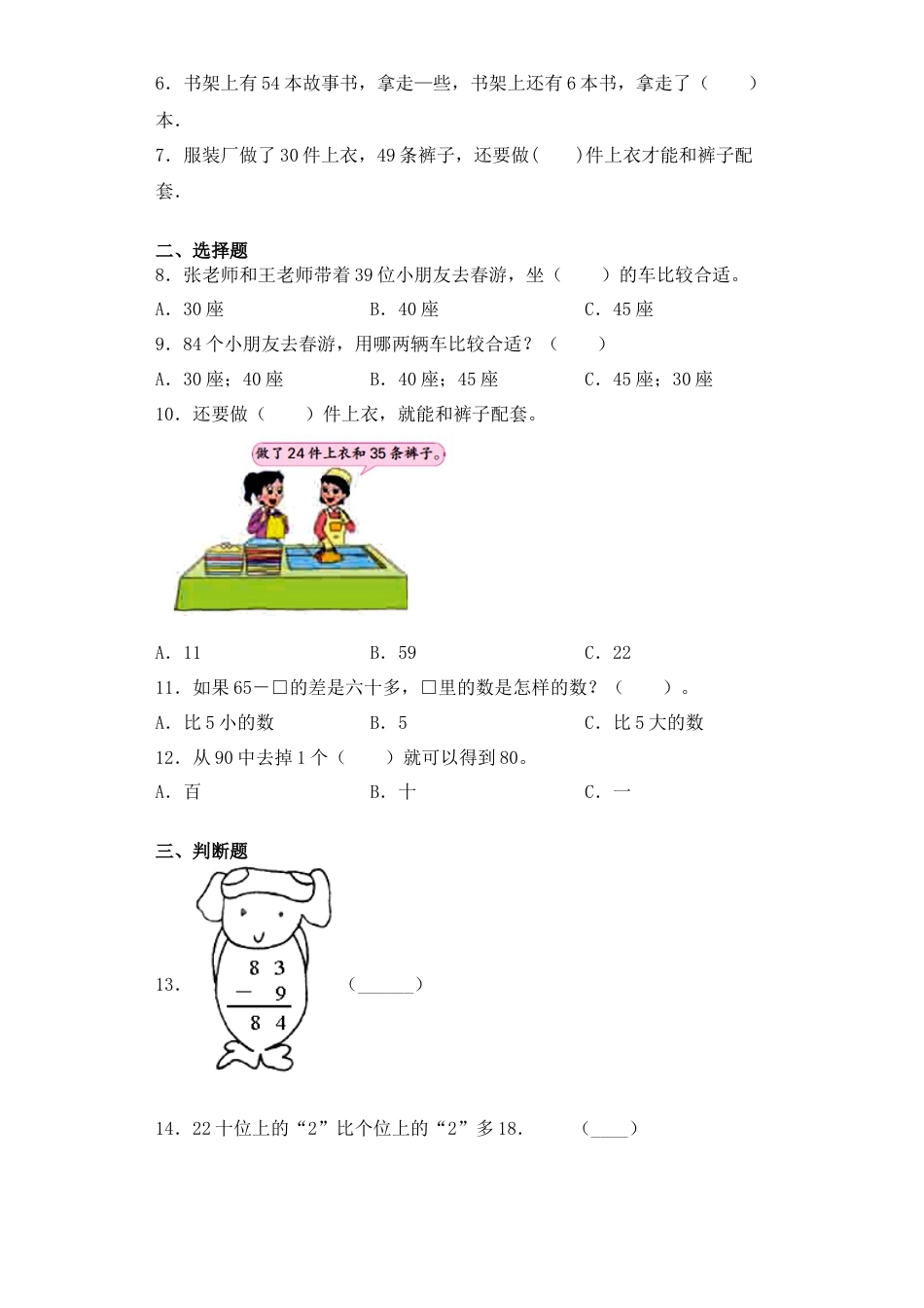 【基础+拔高】4.8整理与复习一年级下册数学一课一练 苏教版（含答案）.docx_第2页