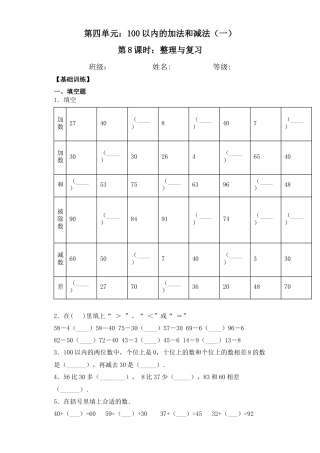 【基础+拔高】4.8整理与复习一年级下册数学一课一练 苏教版（含答案）.docx