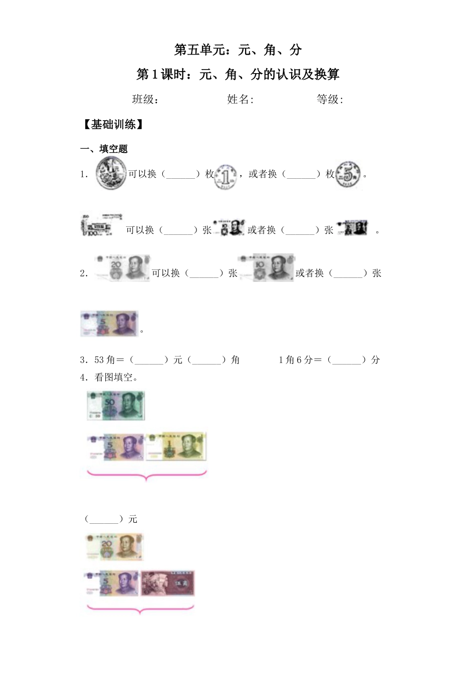 【基础+拔高】5.1 元、角、分的认识及换算 一年级下册数学一课一练  苏教版（含答案）.docx_第1页