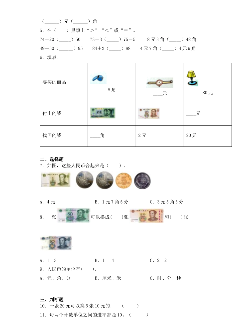 【基础+拔高】5.1 元、角、分的认识及换算 一年级下册数学一课一练  苏教版（含答案）.docx_第2页