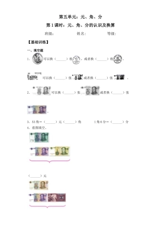 【基础+拔高】5.1 元、角、分的认识及换算 一年级下册数学一课一练  苏教版（含答案）.docx