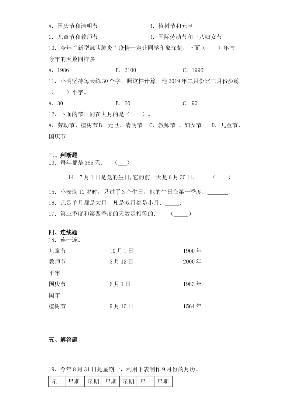【基础+拔高】5.1年、月、日的认识及换算三年级下册数学一课一练苏教版.docx_第2页