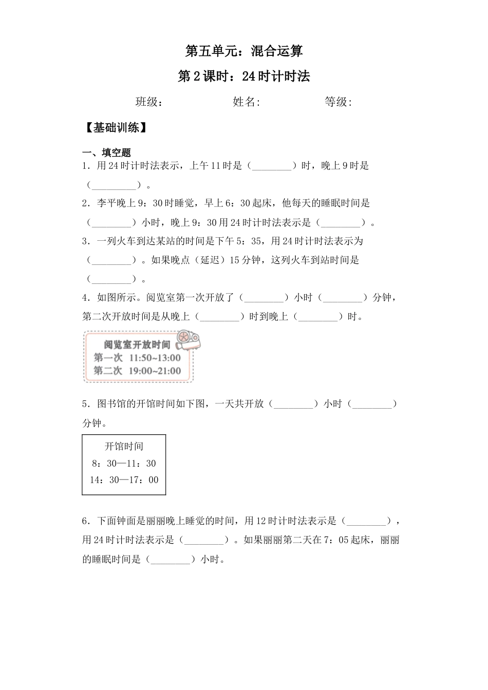 【基础+拔高】5.2  24时计时法三年级下册数学一课一练苏教版.docx_第1页