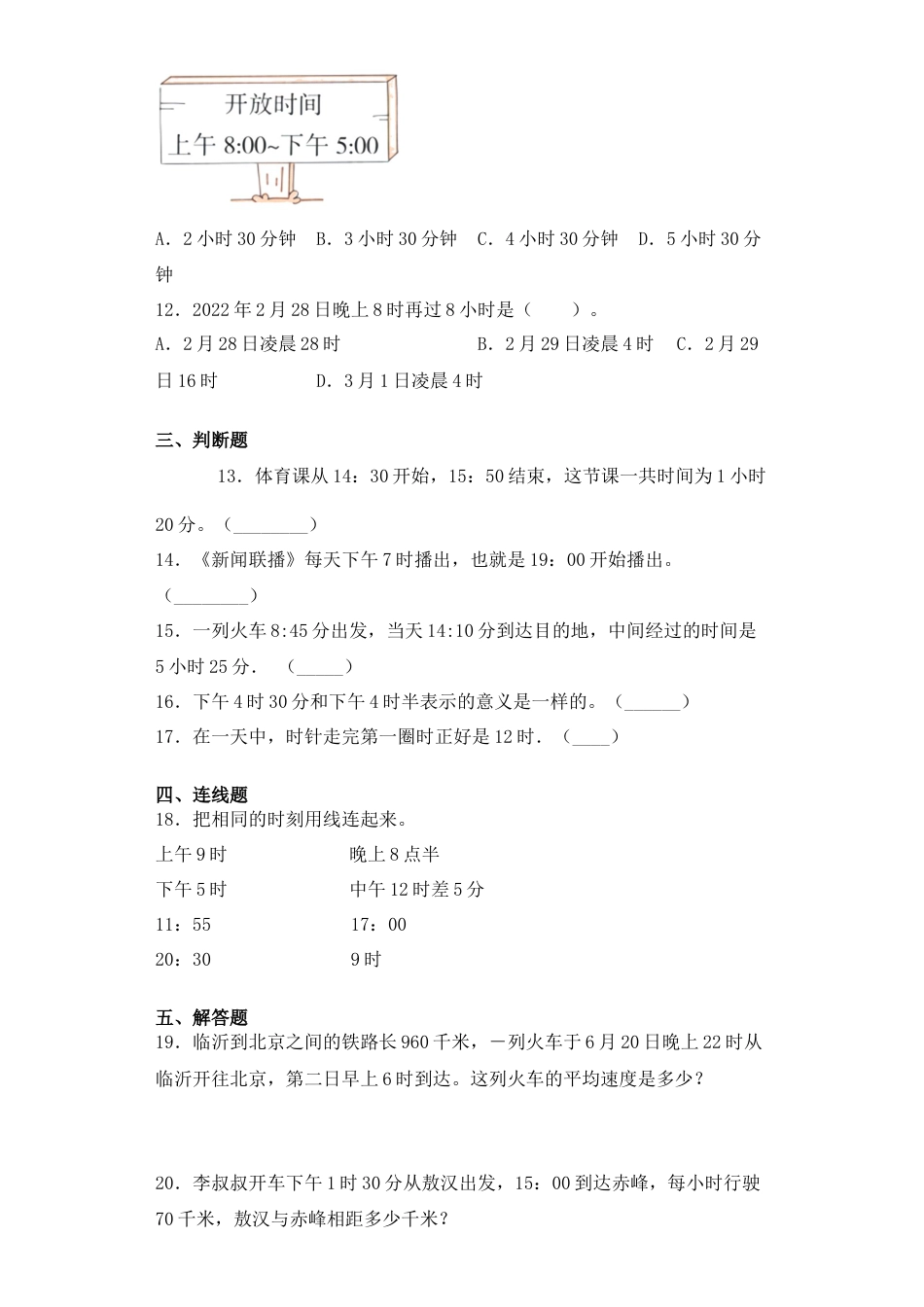 【基础+拔高】5.2  24时计时法三年级下册数学一课一练苏教版.docx_第3页