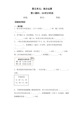 【基础+拔高】5.2  24时计时法三年级下册数学一课一练苏教版.docx