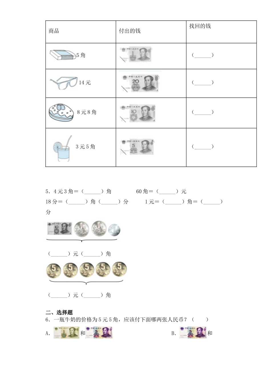 【基础+拔高】5.2十元以下人民币的认识及计算 一年级下册数学一课一练苏教版（含答案）.docx_第2页