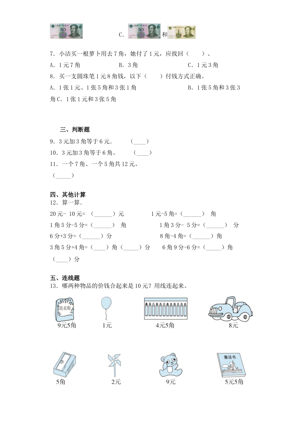 【基础+拔高】5.2十元以下人民币的认识及计算 一年级下册数学一课一练苏教版（含答案）.docx_第3页