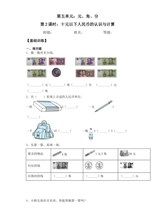 【基础+拔高】5.2十元以下人民币的认识及计算 一年级下册数学一课一练苏教版（含答案）.docx