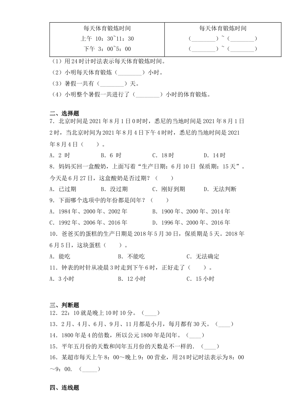 【基础+拔高】5.3年、月、日练习三年级下册数学一课一练苏教版.docx_第2页