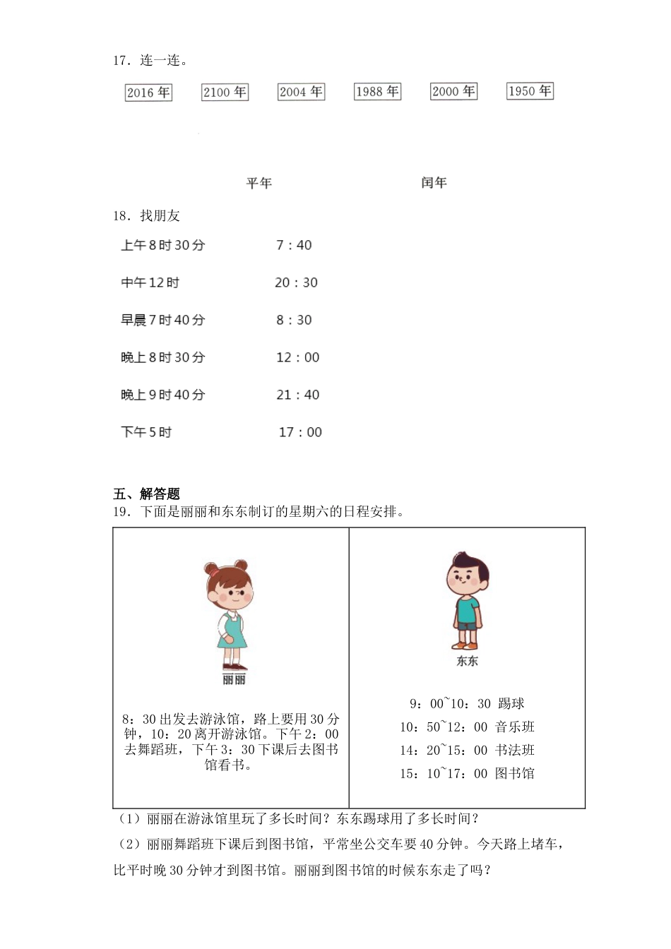 【基础+拔高】5.3年、月、日练习三年级下册数学一课一练苏教版.docx_第3页