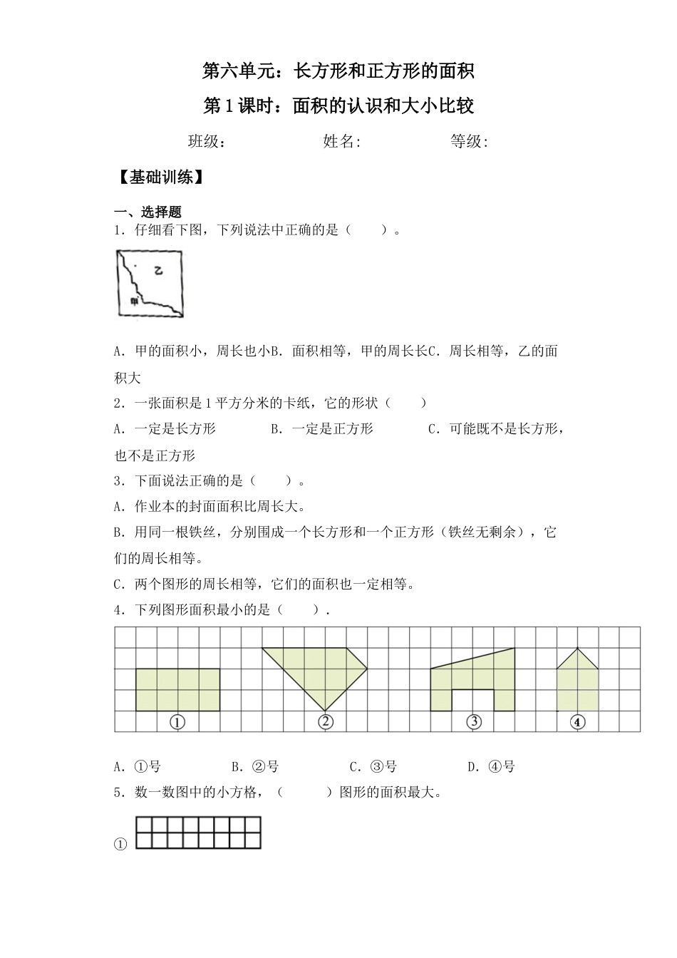 【基础+拔高】6.1面积的认识和大小比较三年级下册数学一课一练苏教版.docx_第1页