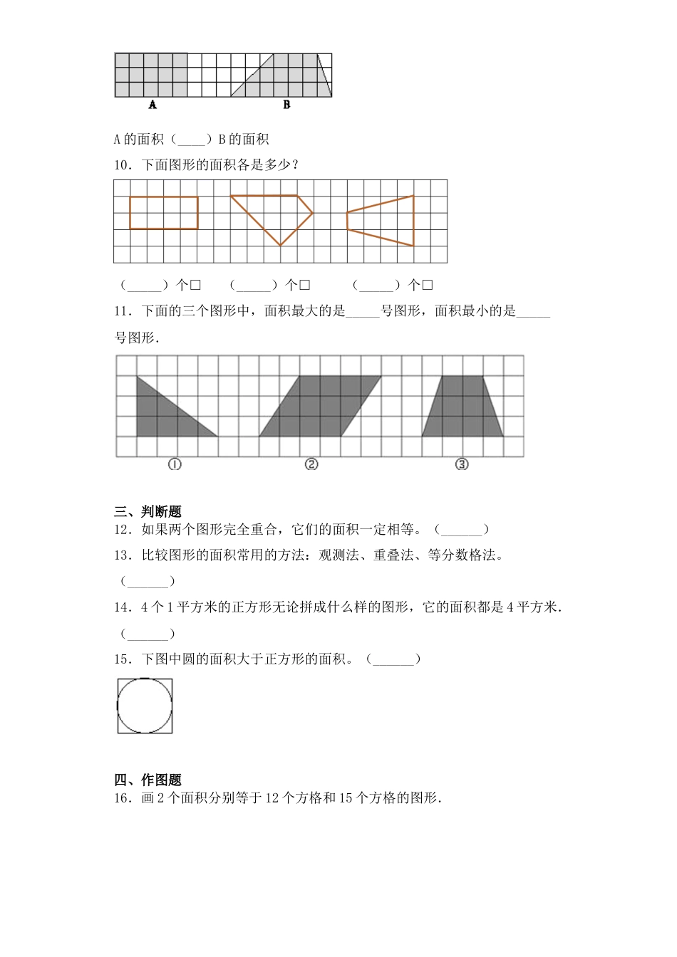 【基础+拔高】6.1面积的认识和大小比较三年级下册数学一课一练苏教版.docx_第3页