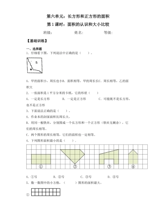 【基础+拔高】6.1面积的认识和大小比较三年级下册数学一课一练苏教版.docx