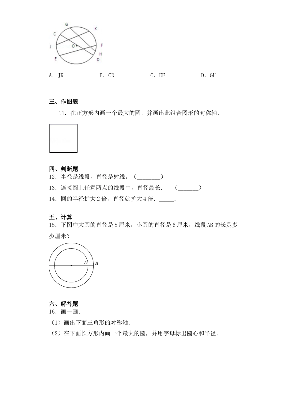 【基础+拔高】6.1圆的概念及特点五年级下册数学一课一练苏教版（含答案）.docx_第2页