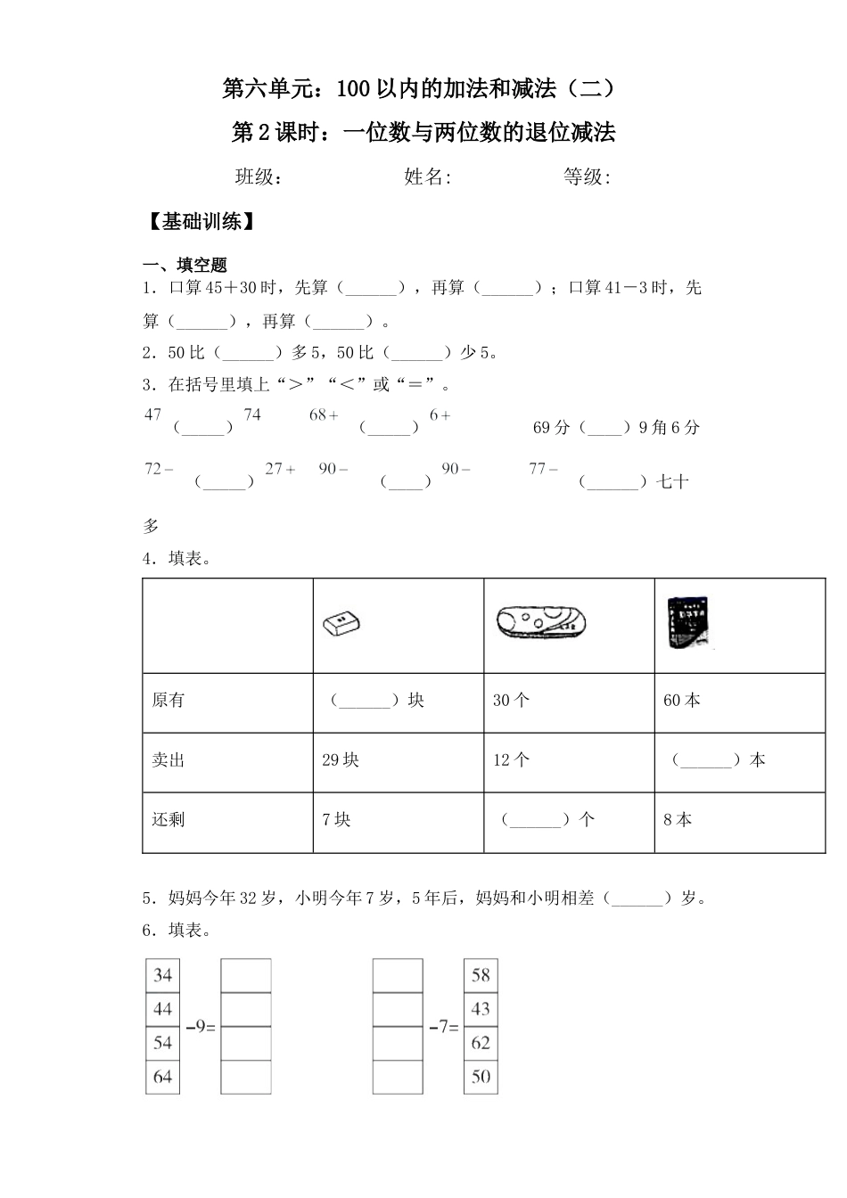 【基础+拔高】6.2 一位数与两位数的退位减法 一年级下册数学一课一练苏教版（含答案）.docx_第1页