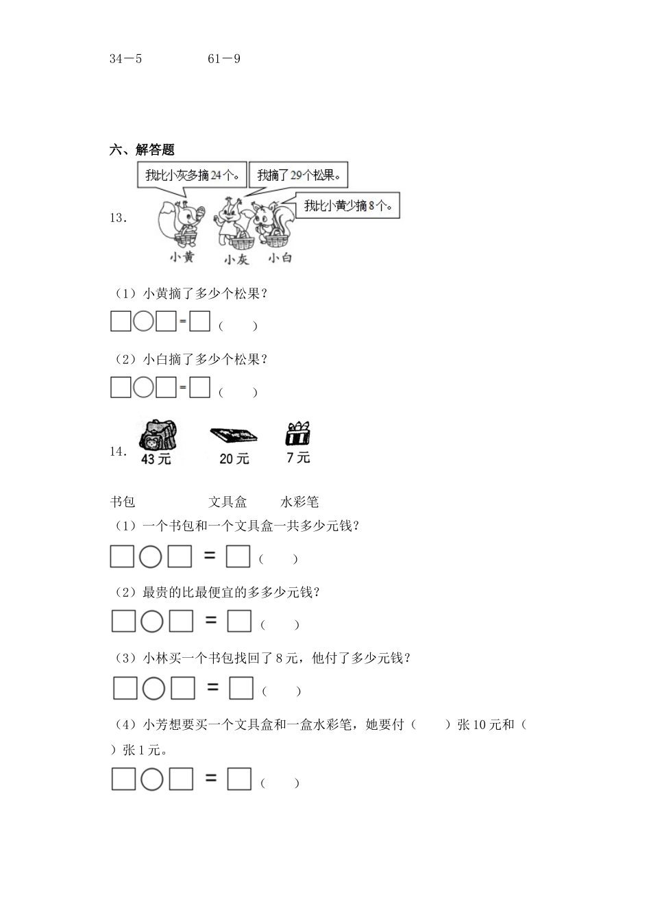 【基础+拔高】6.2 一位数与两位数的退位减法 一年级下册数学一课一练苏教版（含答案）.docx_第3页