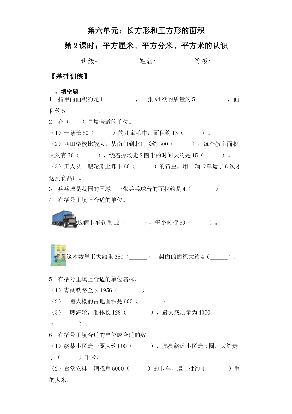 【基础+拔高】6.2平方厘米、平方分米、平方米的认识三年级下册数学一课一练苏教版.docx_第1页