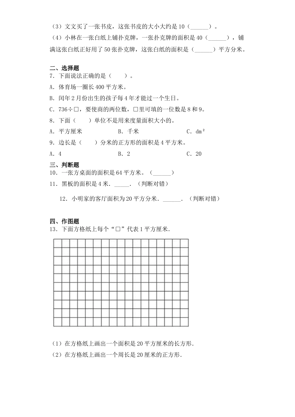 【基础+拔高】6.2平方厘米、平方分米、平方米的认识三年级下册数学一课一练苏教版.docx_第2页