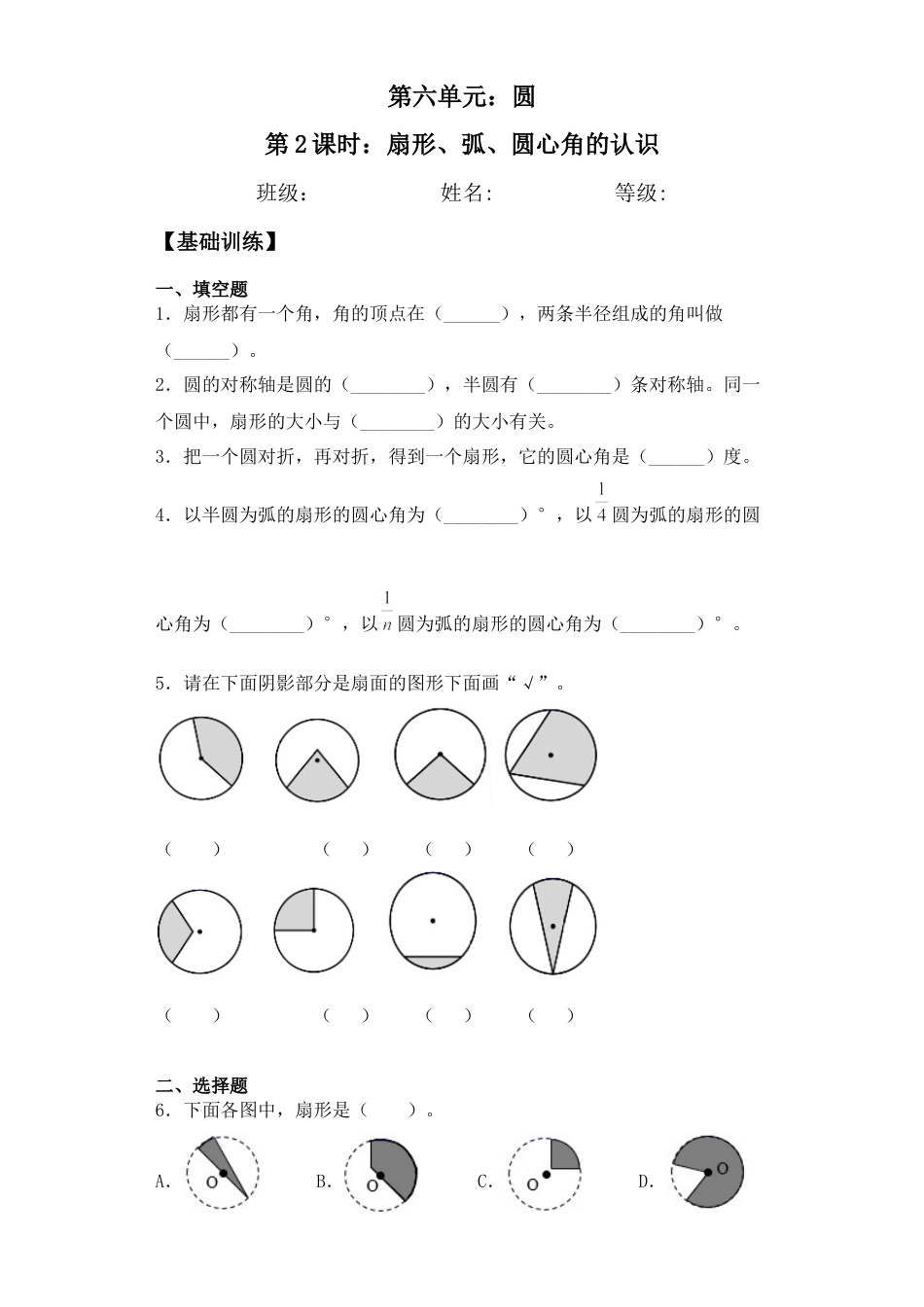 【基础+拔高】6.2扇形、弧、圆心角的认识五年级下册数学一课一练苏教版（含答案）.docx_第1页