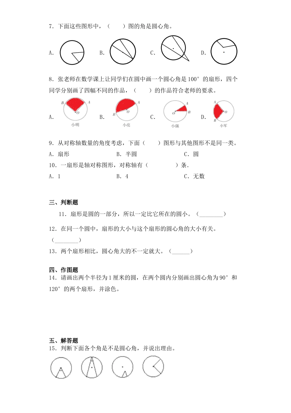 【基础+拔高】6.2扇形、弧、圆心角的认识五年级下册数学一课一练苏教版（含答案）.docx_第2页