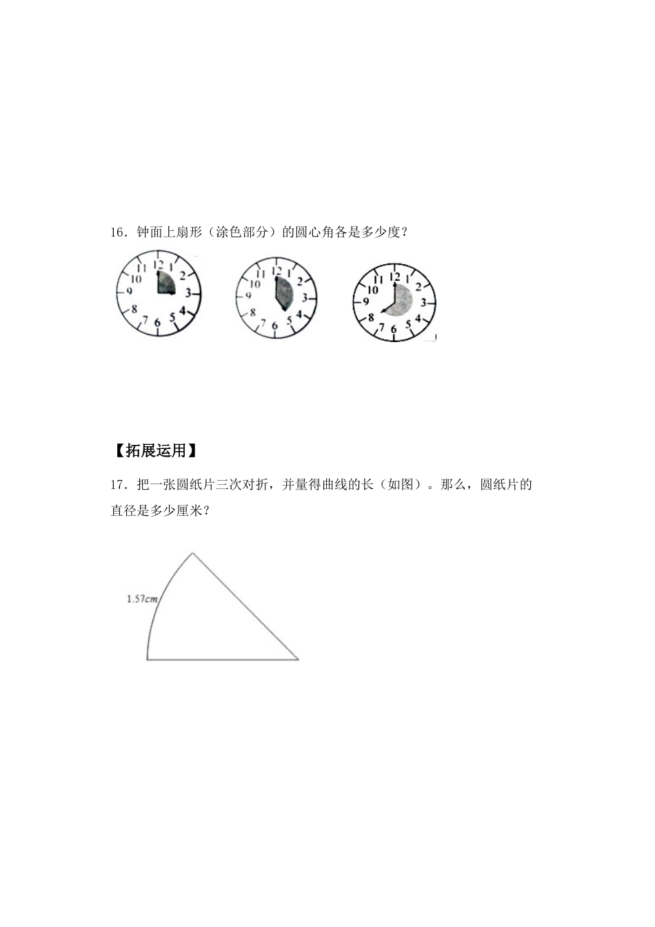【基础+拔高】6.2扇形、弧、圆心角的认识五年级下册数学一课一练苏教版（含答案）.docx_第3页