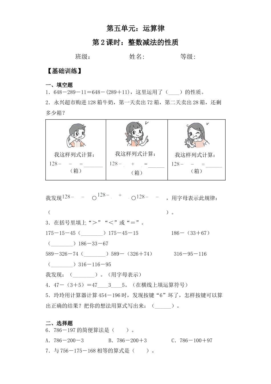 【基础+拔高】6.2整数减法的性质四年级下册数学一课一练苏教版（含答案）.docx_第1页