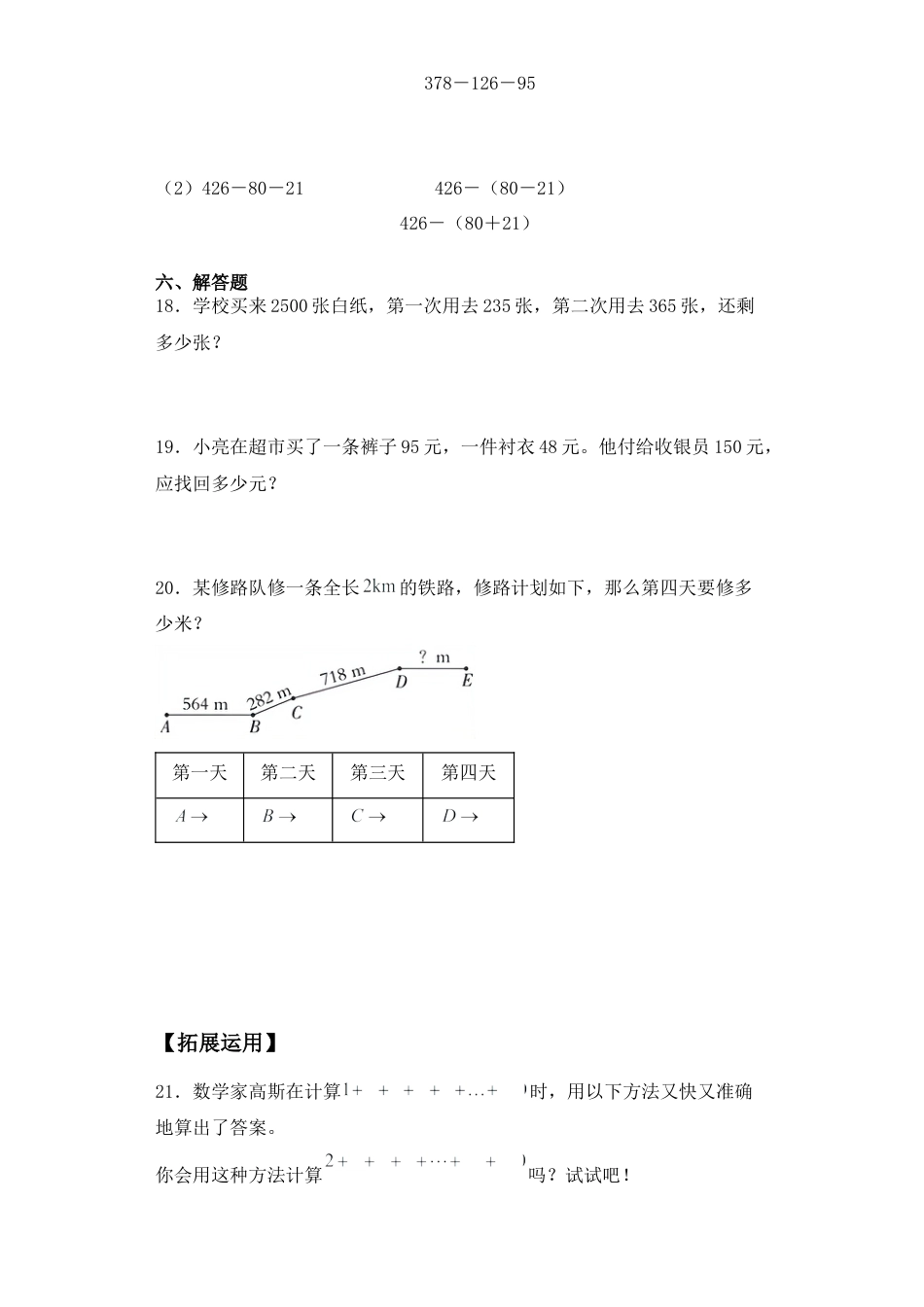 【基础+拔高】6.2整数减法的性质四年级下册数学一课一练苏教版（含答案）.docx_第3页